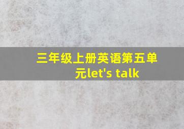 三年级上册英语第五单元let's talk